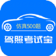 驾照考试宝苹果版下载
