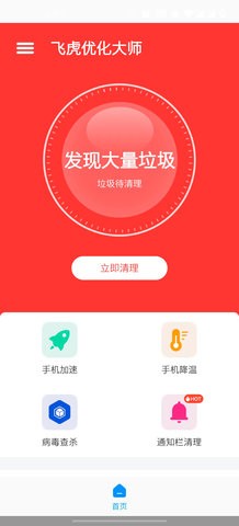 飞虎优化大师安卓版下载安装