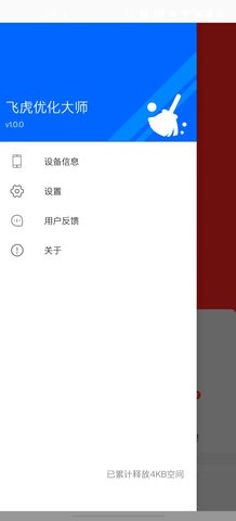 飞虎优化大师安卓版下载安装