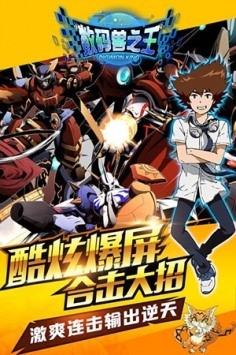 数码兽之王最新版下载最新app