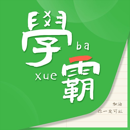 我要当学霸安卓版最新版