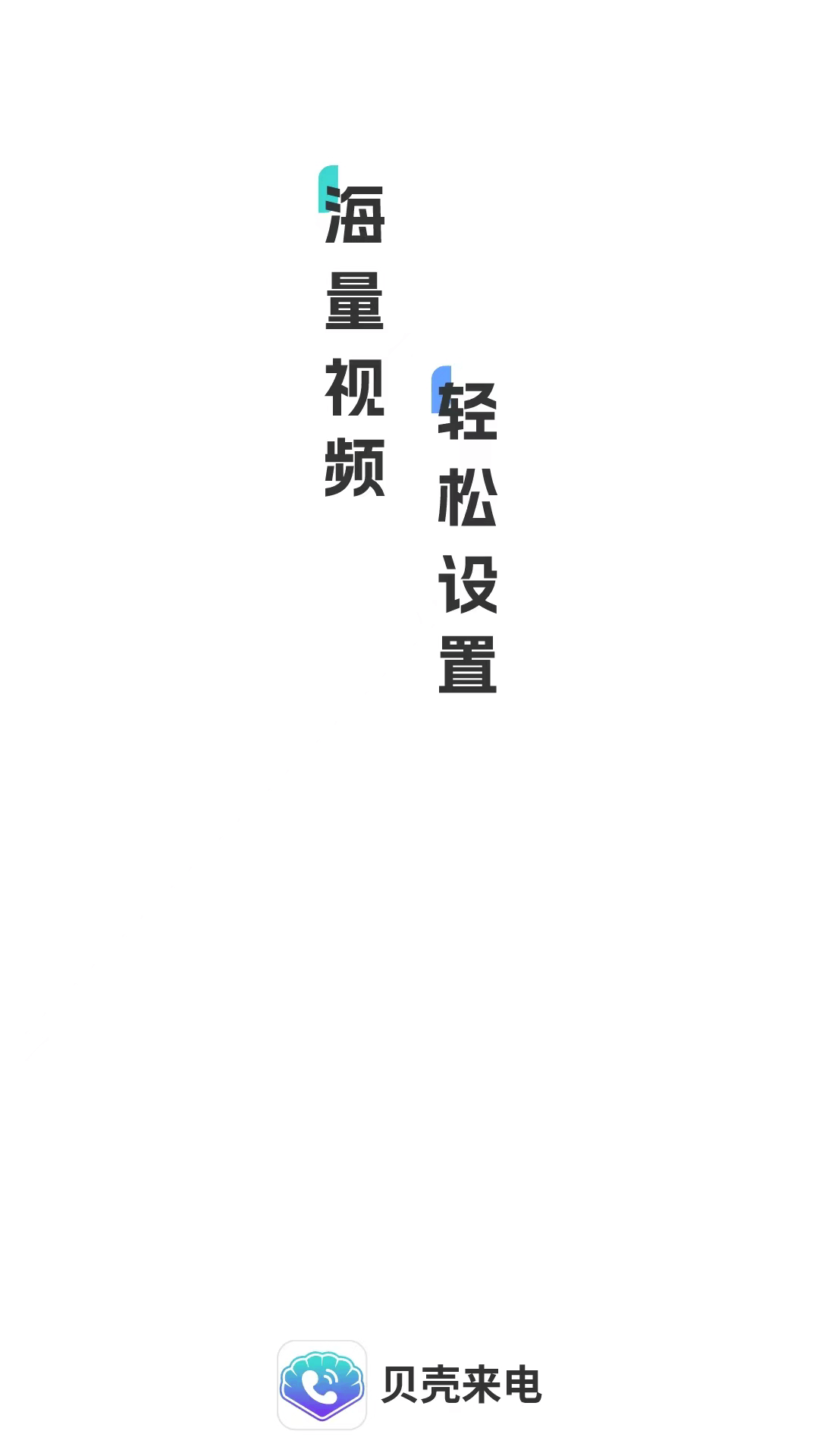 贝壳来电2023最新下载