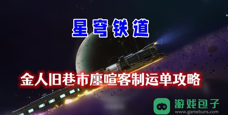 金人旧巷市廛喧客制运单攻略