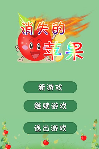 消失的苹果手机版
