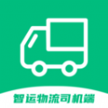 智运物流司机端安卓app下载安装