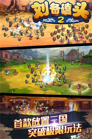 刘备磕头2正版最新版
