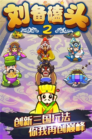刘备磕头2正版最新版