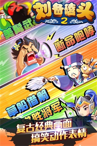 刘备磕头2正版最新版