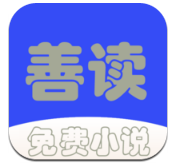 善读免费小说安卓版最新版