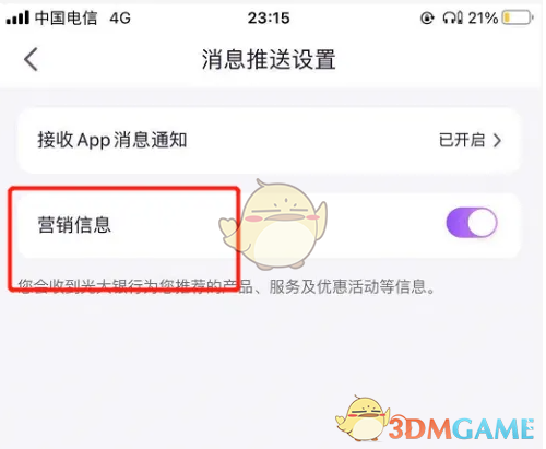 《阳光惠生活》关闭营销信息方法