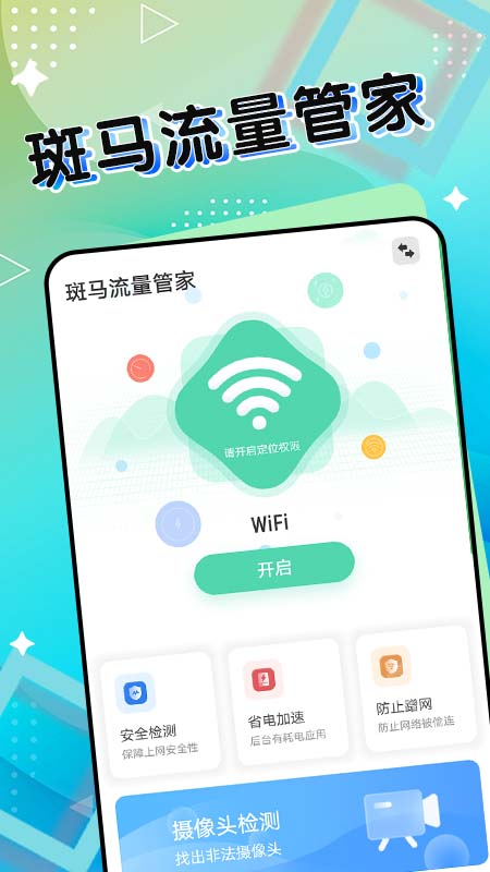 斑马流量管家最新下载
