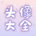 头像大师制作器下载最新版