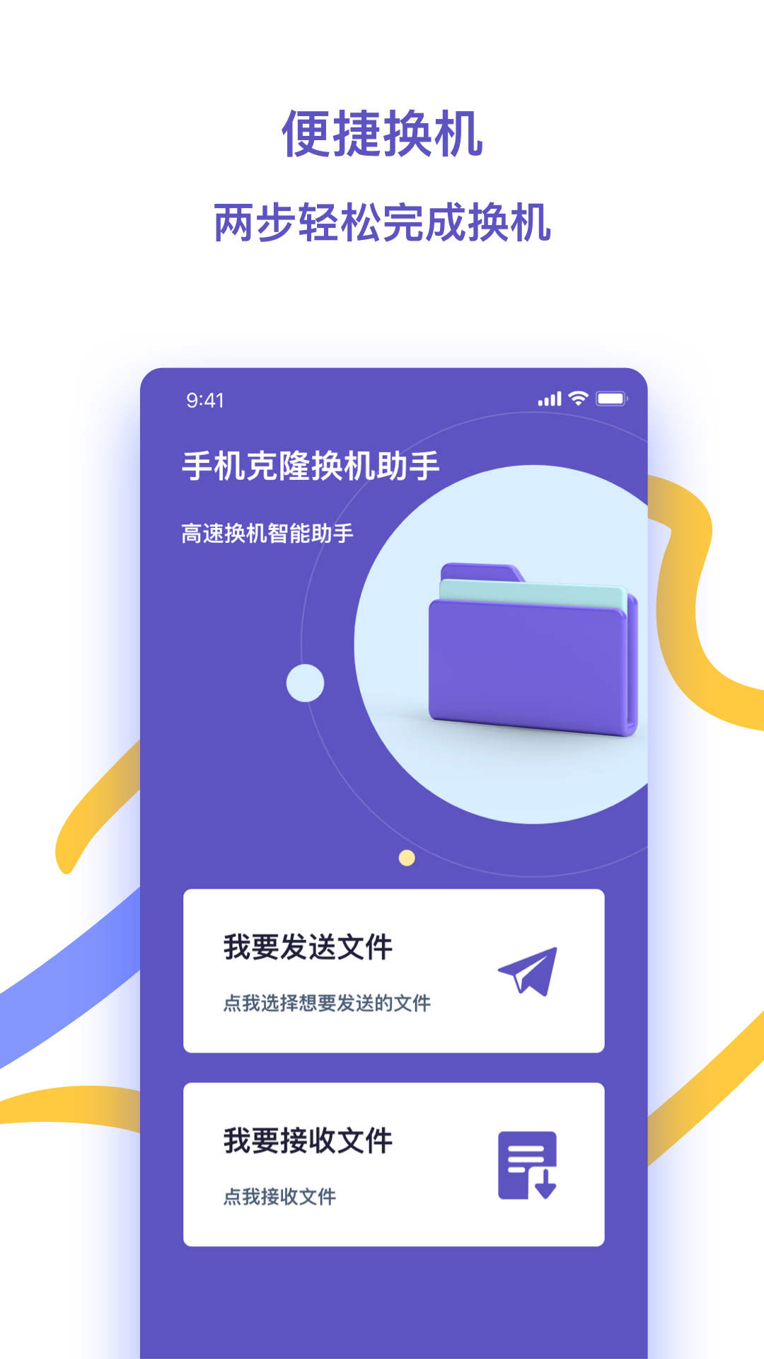 快快换机助手下载2023