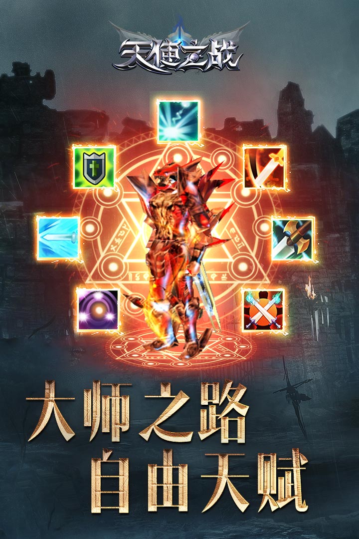 天使之战