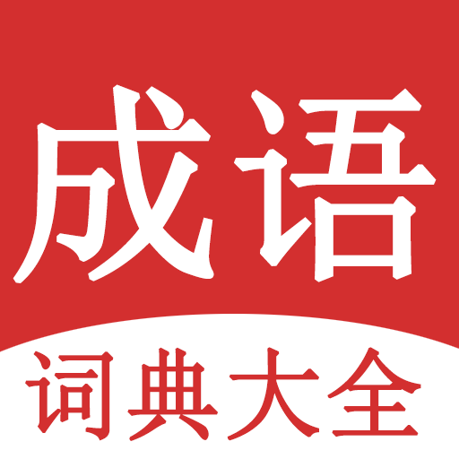 成语词典大全安卓下载最新版