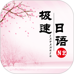 极速日语app最新版
