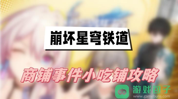 崩坏星穹铁道商铺事件小吃铺攻略