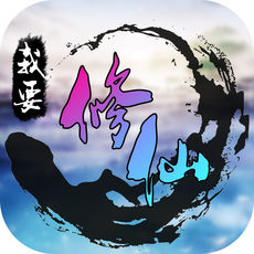 我要修仙手游下载安装