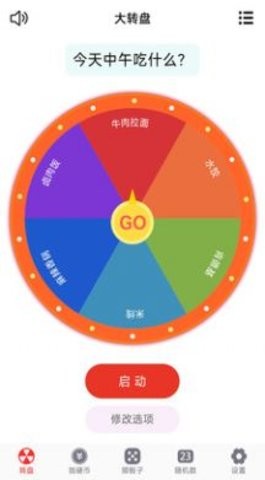 转盘趣决定2023下载