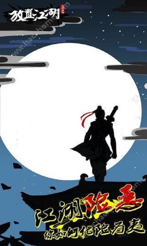 放置江湖
