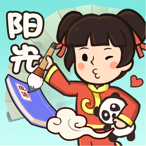 阳光成语宝最新版本下载