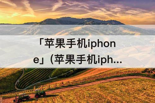 苹果手机iphone怎么注册