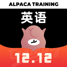 羊驼英语2023最新版下载