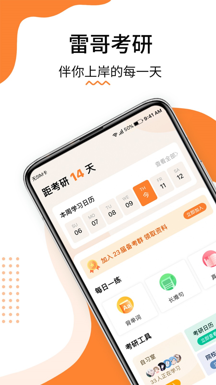雷哥考研官方版下载