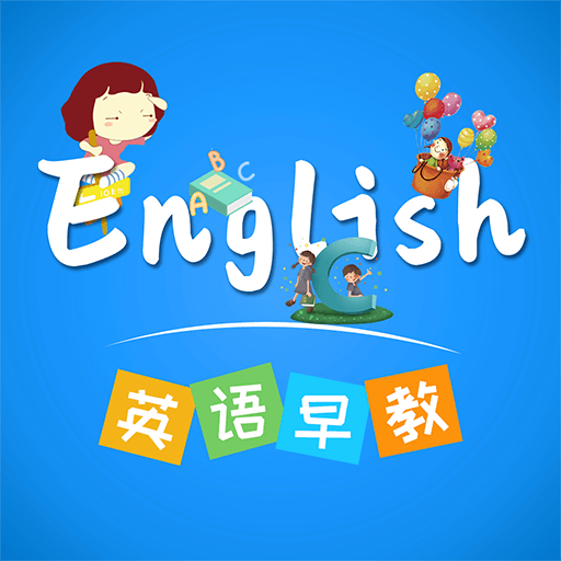 英语早教app最新版