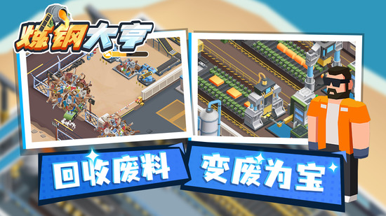 炼钢大亨下载