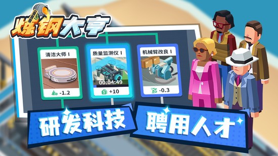 炼钢大亨