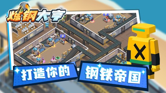 炼钢大亨