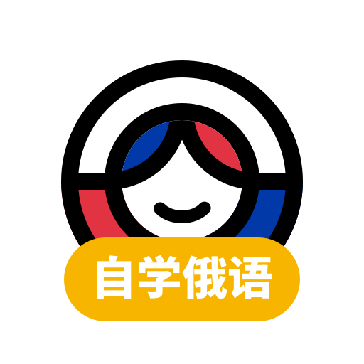 俄语学习安卓版最新
