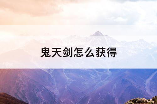 鬼天剑怎么获得