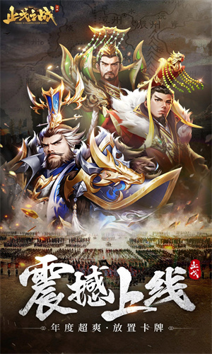 止戈之战手游正版免费下载最新版