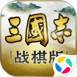 三国志战棋版安卓免费下载最新版