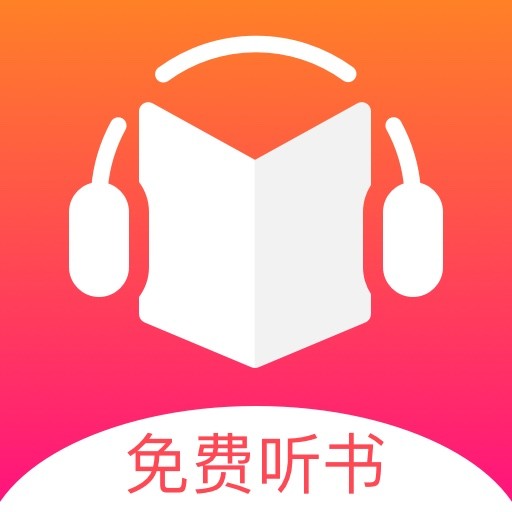 免费听书王app安卓下载