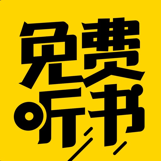 免费听书神器APP最新版