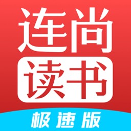 连尚读书极速版下载最新app