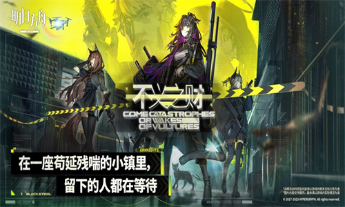 明日方舟手游正版免费下载安装最新版