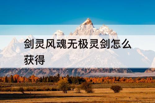 剑灵风魂无极灵剑怎么获得