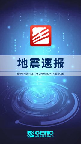 地震速报最新版2023安卓版