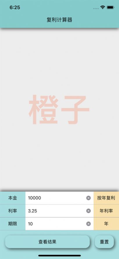 橙子复利计算器app手机版下载