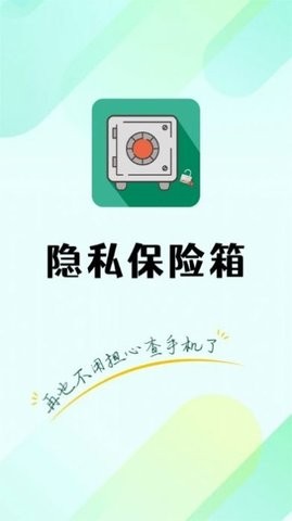 隐私保险管家2023最新版本安卓版