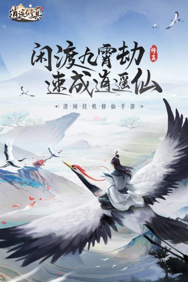 逍遥修真手游最新版本
