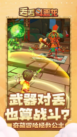 丢丢斗恶龙苹果版