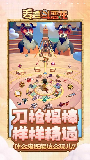 丢丢斗恶龙苹果版