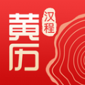 汉程黄历安卓版下载安装