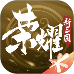 荣耀新三国正版手游下载最新版