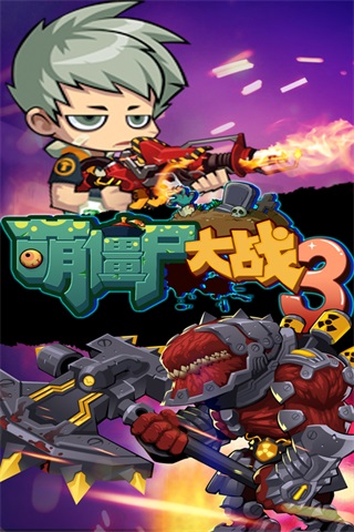 萌僵尸大战3最新正版